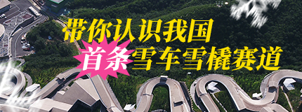 带你认识我国首条雪车雪橇赛道